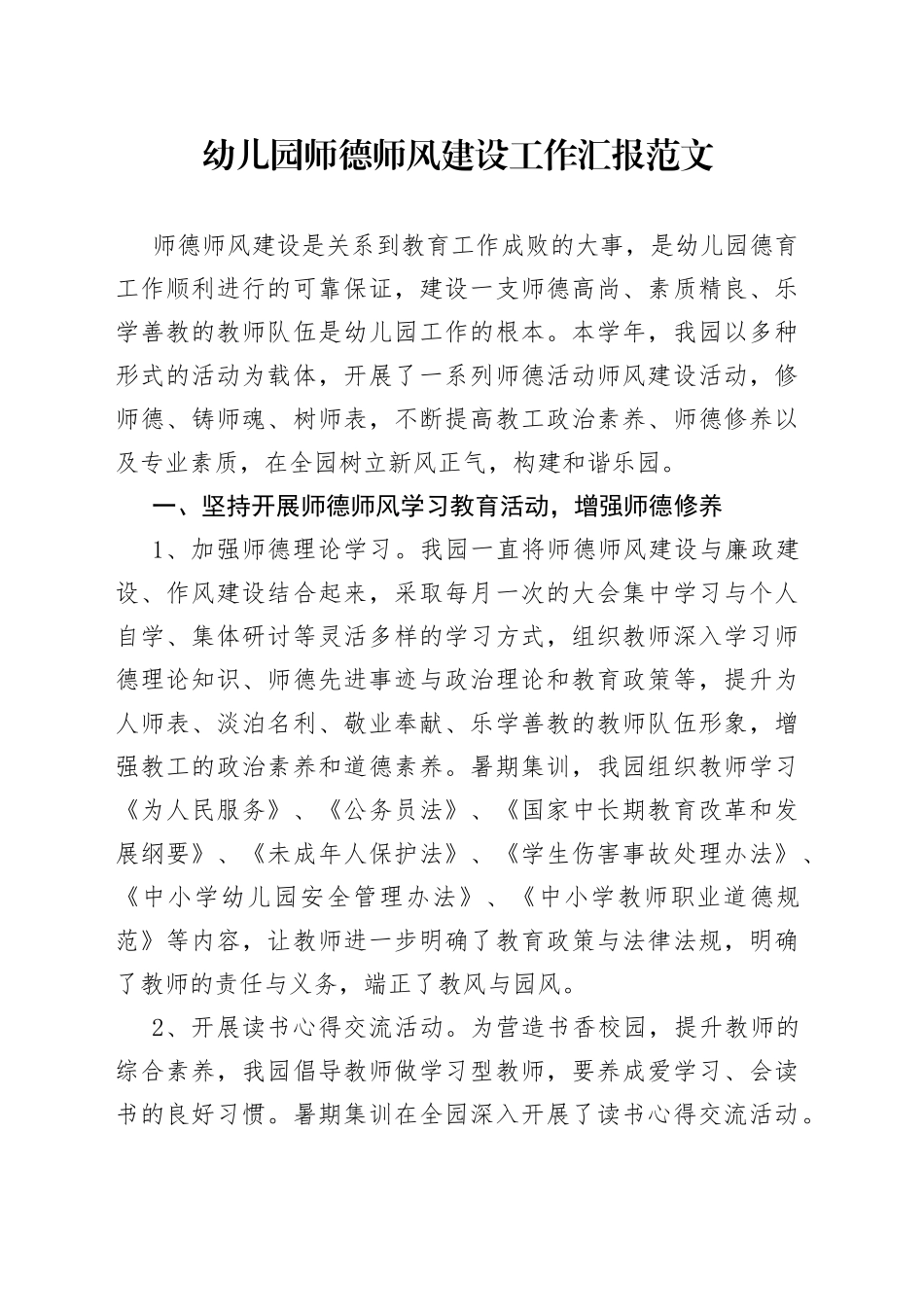 幼儿园师德师风建设情况工作总结汇报_第1页