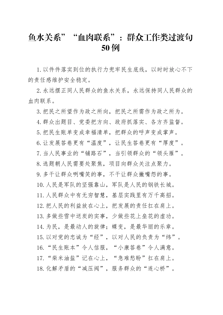 鱼水关系”“血肉联系”：群众工作类过渡句50例_第1页