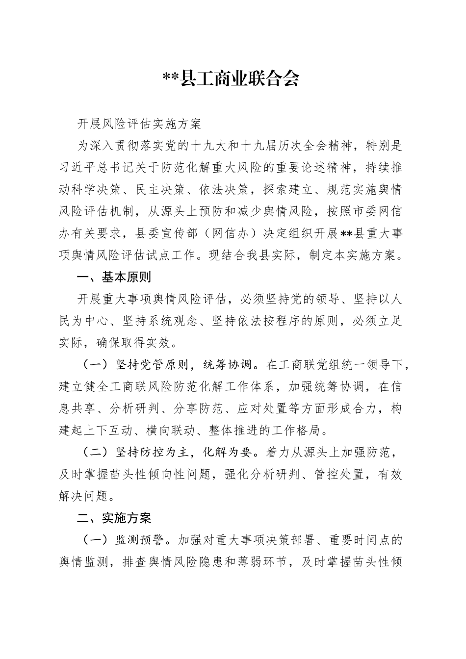 舆情风险评估实施方案_第1页