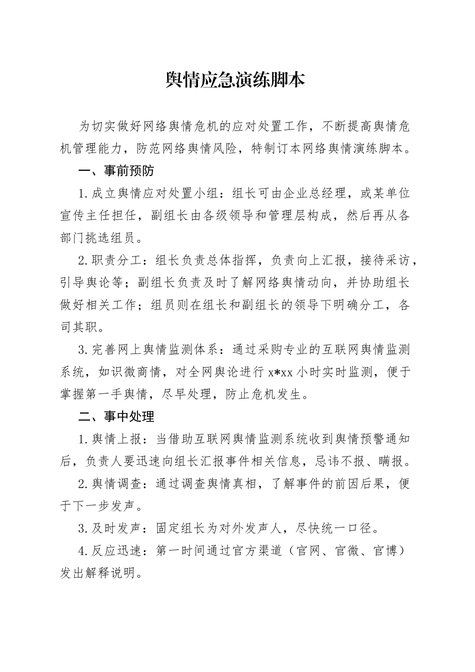 舆情应急演练脚本_第1页