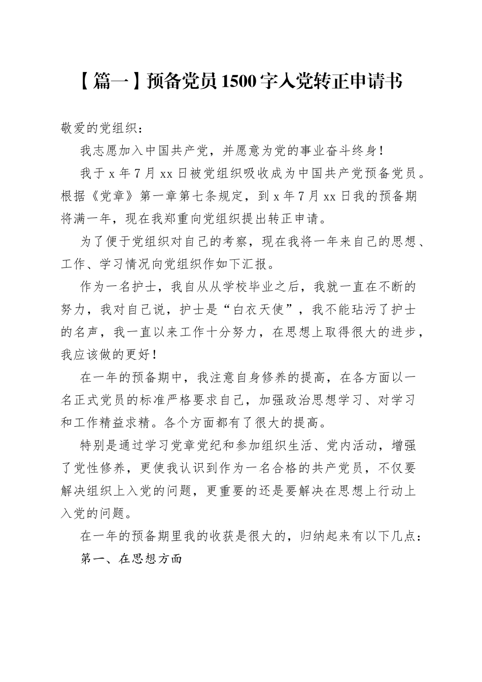 预备党员1500字入党转正申请书_第1页