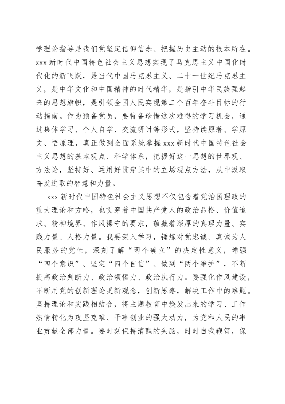 预备党员结合主题教育的思想汇报_第2页