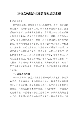 预备党员结合主题教育的思想汇报
