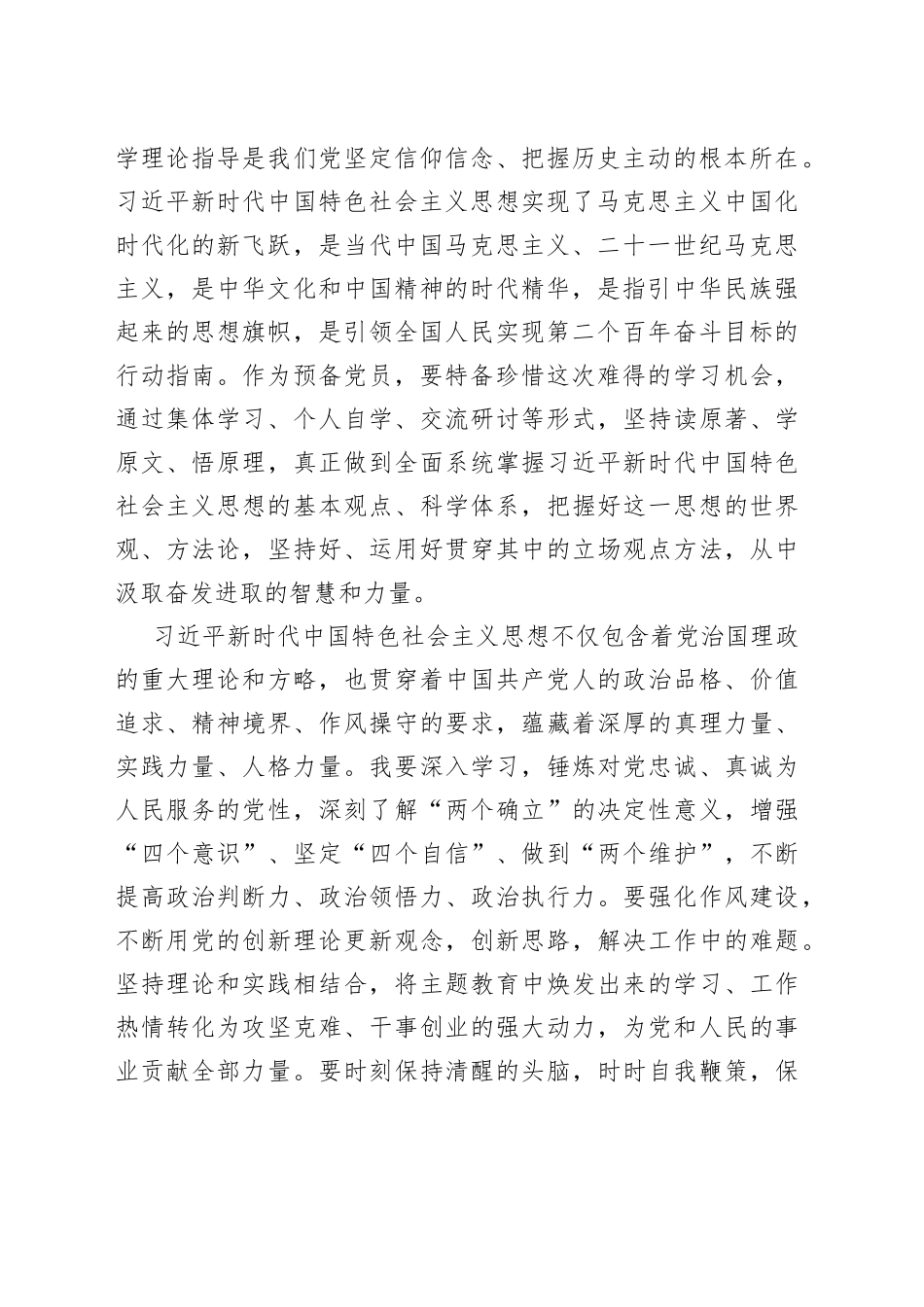 预备党员思想汇报（结合主题教育）_第2页