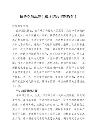 预备党员思想汇报（结合主题教育）