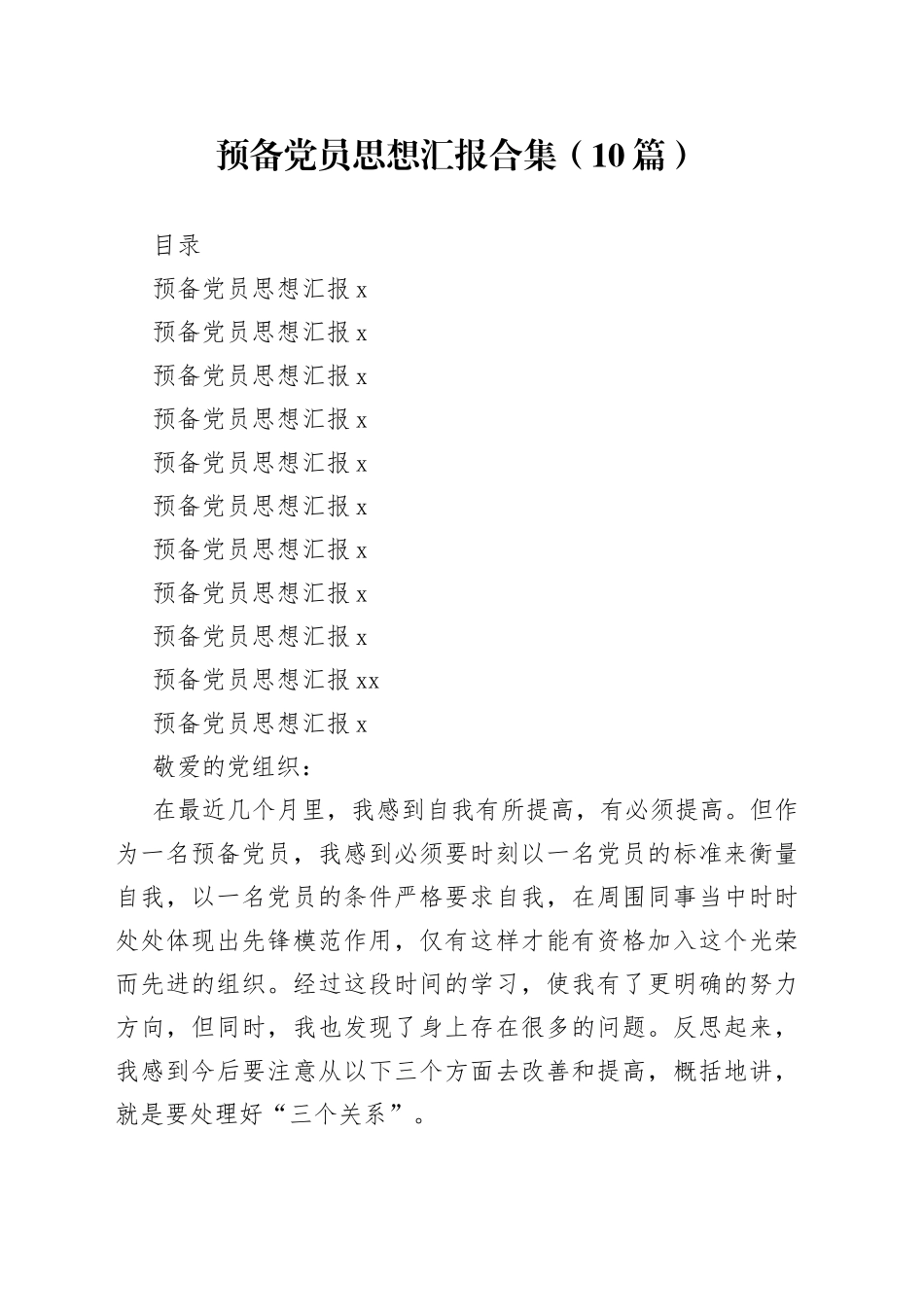 预备党员思想汇报合集（10篇）_第1页