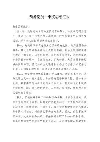 预备党员一季度思想汇报