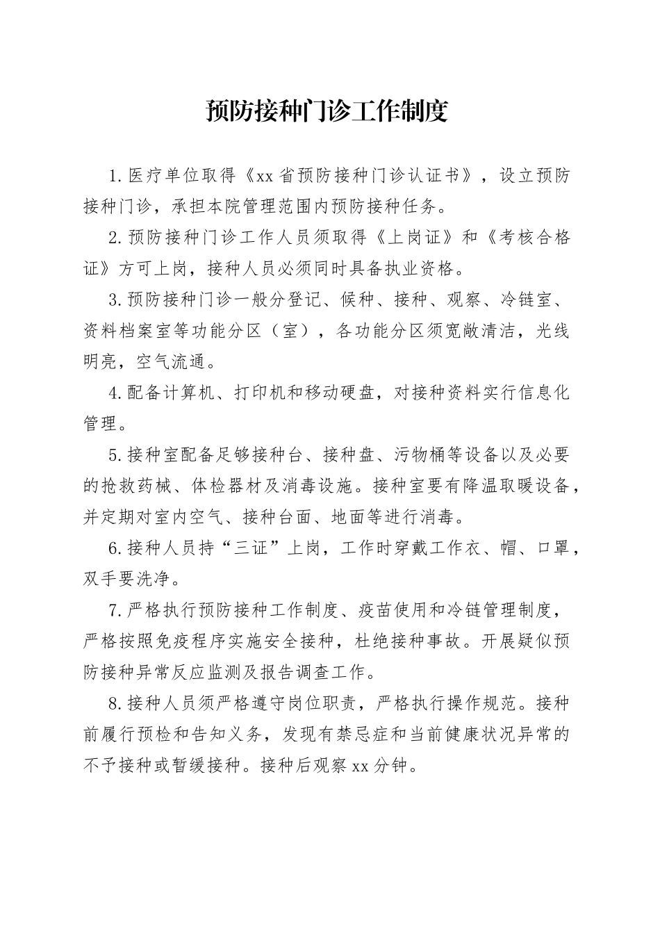 预防接种门诊工作制度_第1页