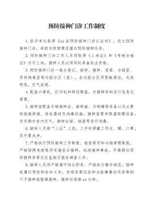 预防接种门诊工作制度