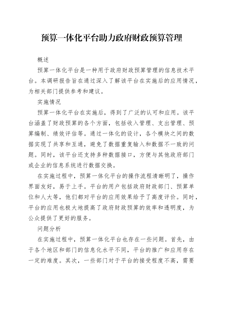 预算一体化平台助力政府财政预算管理_第1页