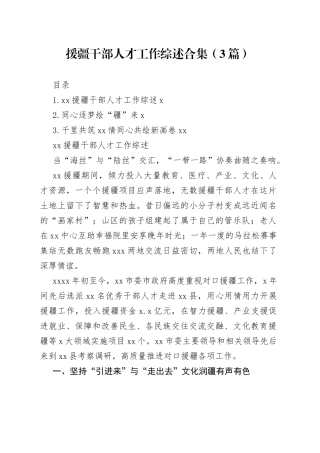 援疆干部人才工作综述合集（3篇）