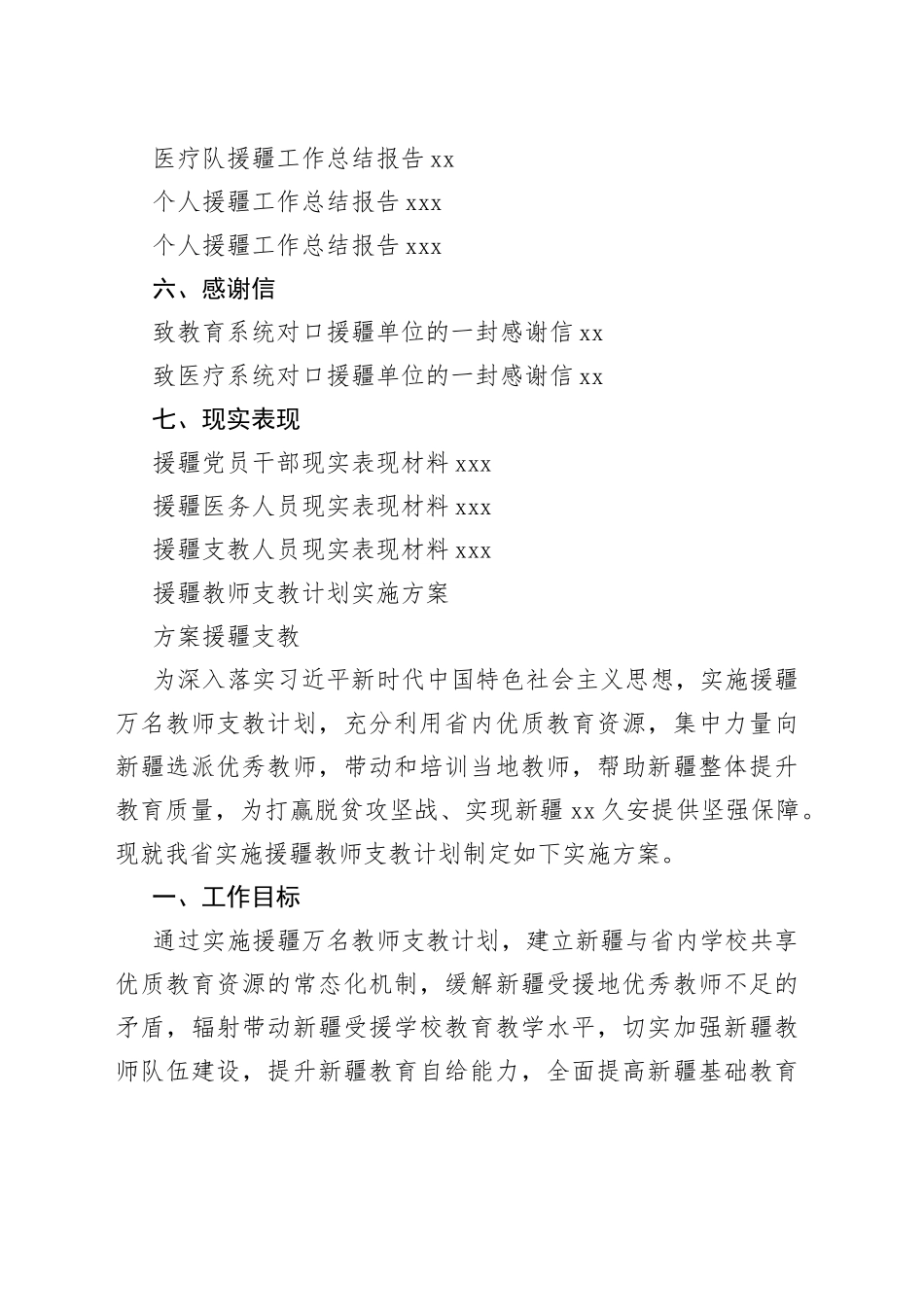 援疆工作方案、领导讲话、事迹材料、工作总结报告等合集（23篇）_第2页