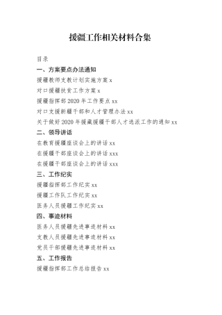 援疆工作方案、领导讲话、事迹材料、工作总结报告等合集（23篇）