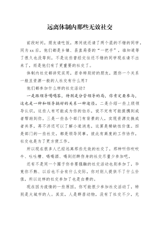远离体制内那些无效社交