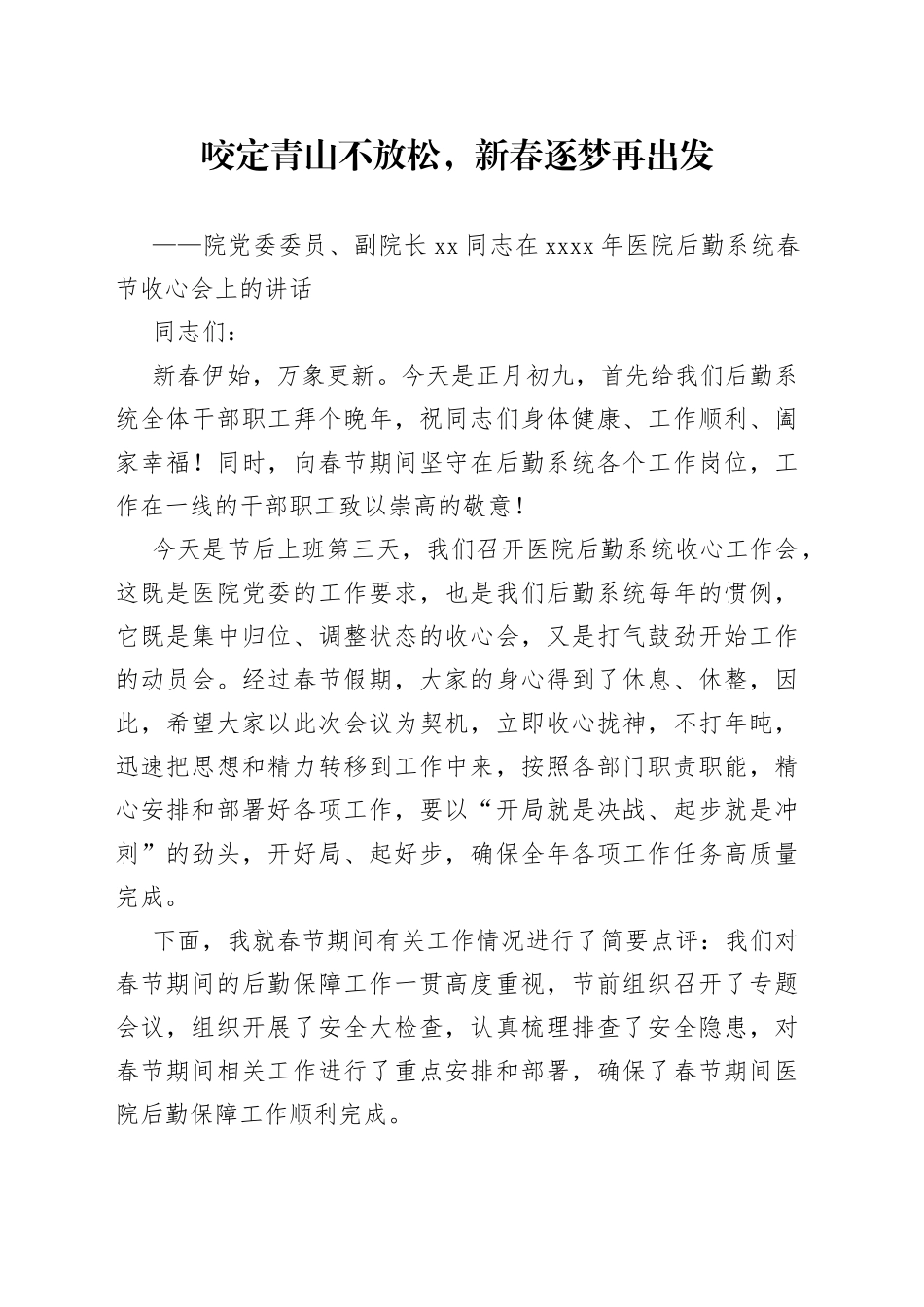 院党委委员、副院长XX同志在20XX年医院后勤系统春节收心会上的讲话_第1页