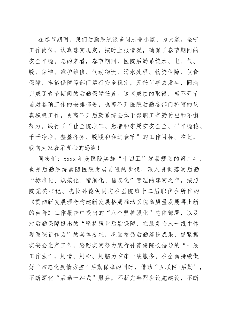 院党委委员、副院长XX同志在20XX年医院后勤系统春节收心会上的讲话_第2页