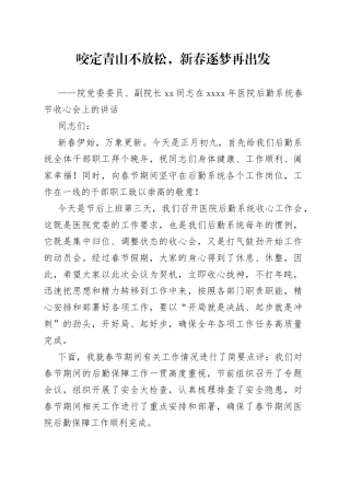 院党委委员、副院长XX同志在20XX年医院后勤系统春节收心会上的讲话