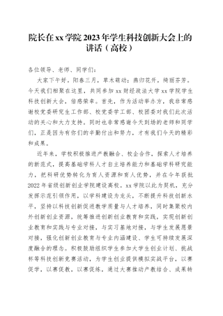 院长在xx学院2023年学生科技创新大会上的讲话