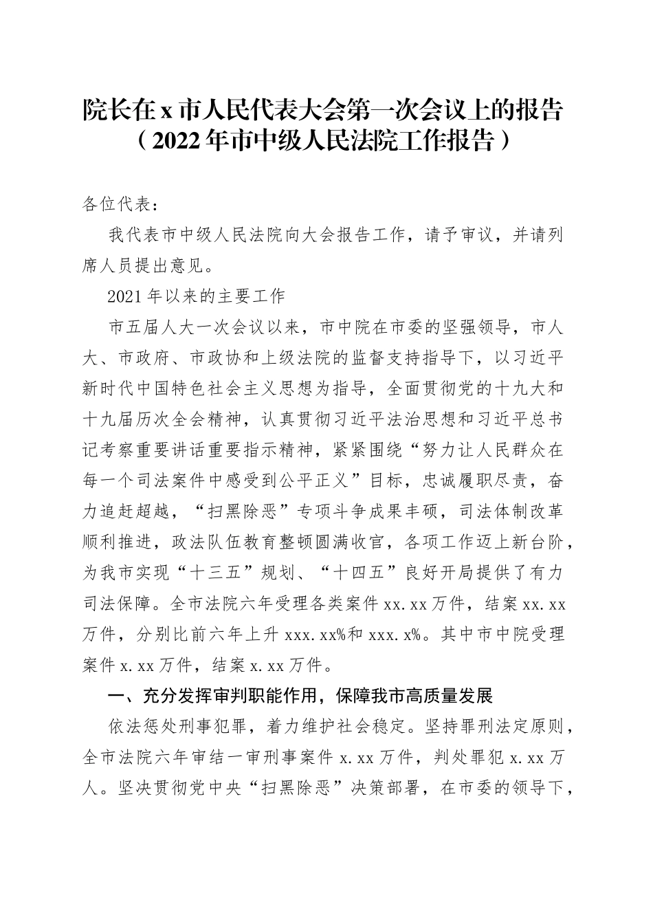 院长在X市人民代表大会第一次会议上的报告_第1页