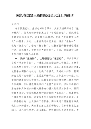 院长在创建三级医院动员大会上的讲话