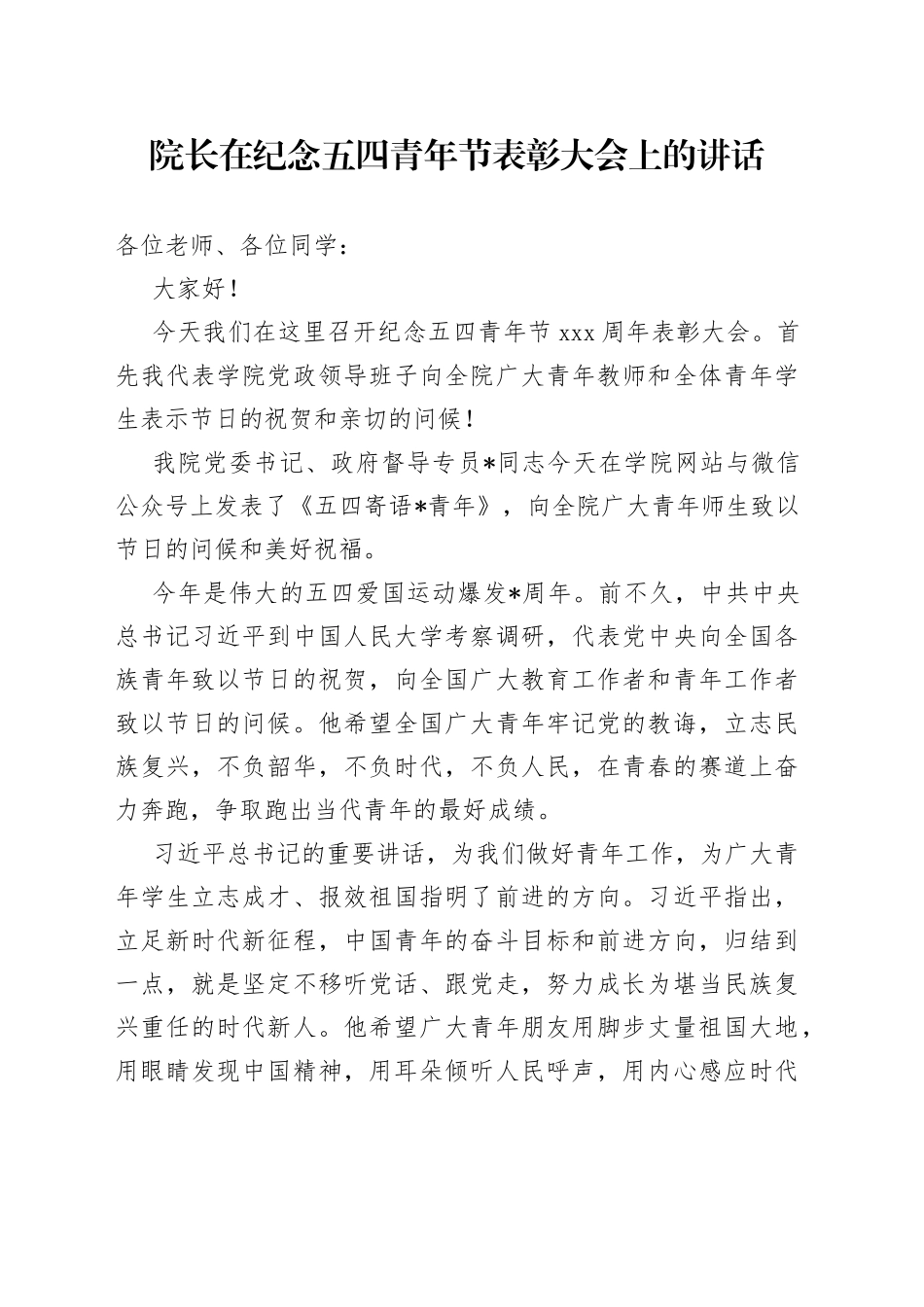 院长在纪念五四青年节表彰大会上的讲话_第1页
