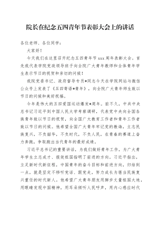 院长在纪念五四青年节表彰大会上的讲话