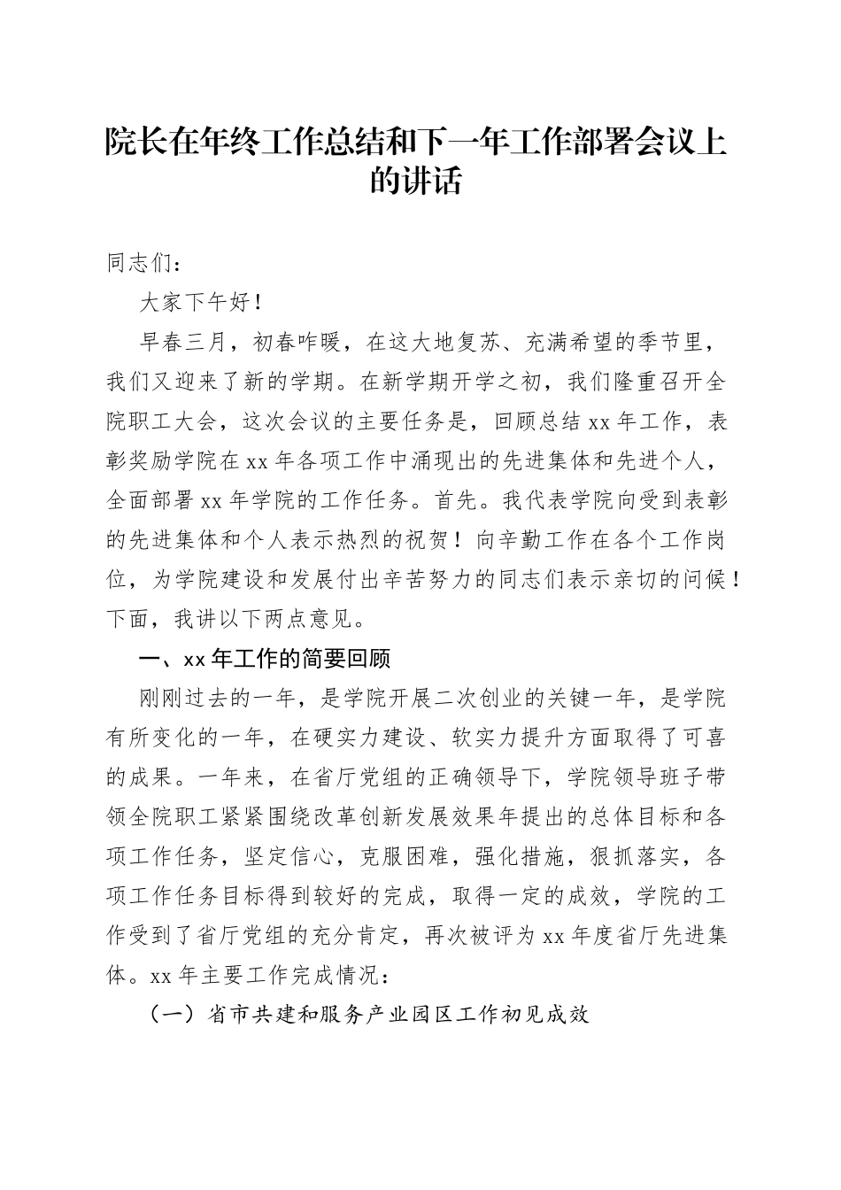 院长在年终工作总结和下一年工作部署会议上的讲话_第1页
