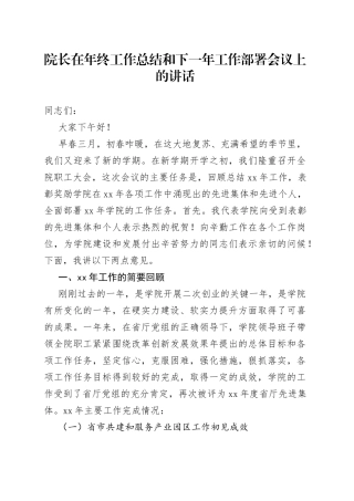 院长在年终工作总结和下一年工作部署会议上的讲话