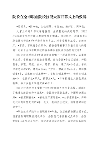 院长在全市职业院校技能大赛开幕式上的致辞