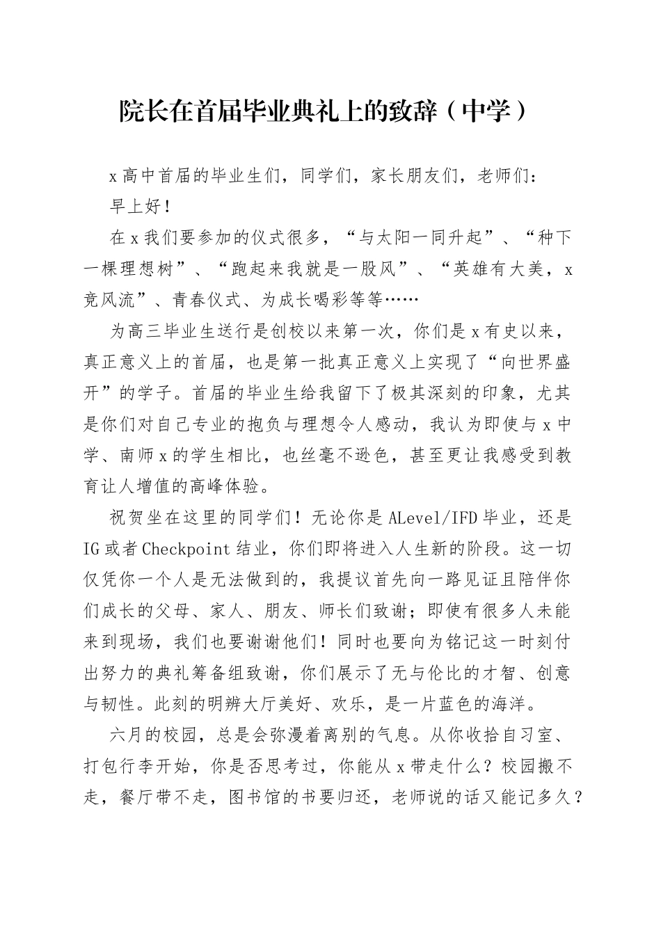 院长在首届毕业典礼上的致辞（中学）_第1页