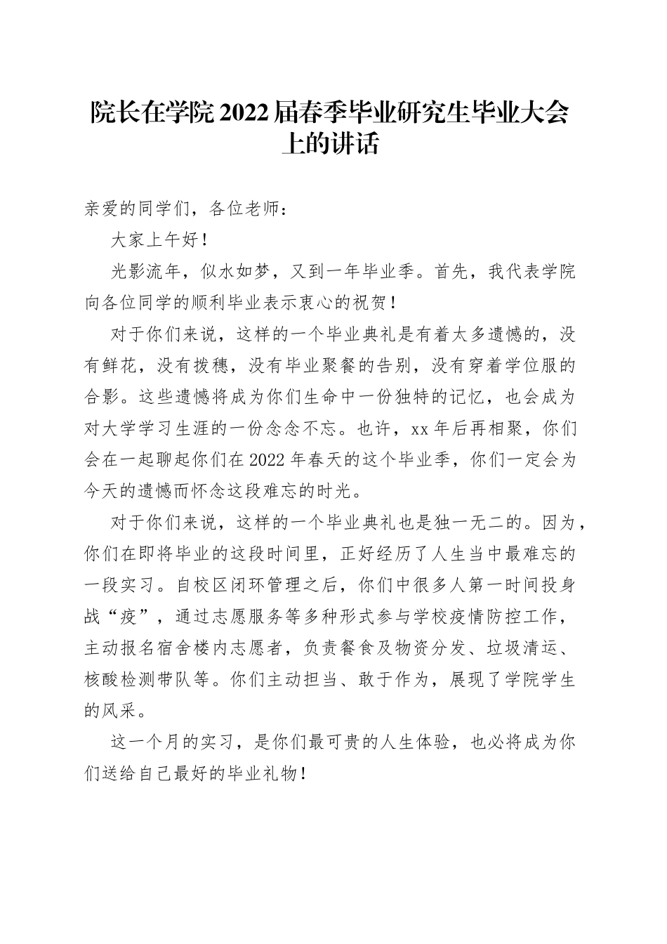 院长在学院2022届春季毕业研究生毕业大会上的讲话_第1页