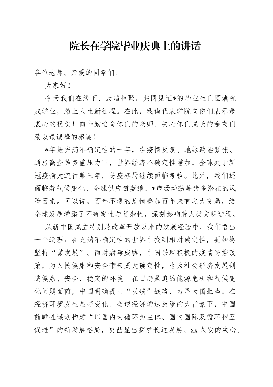 院长在学院毕业庆典上的讲话_第1页