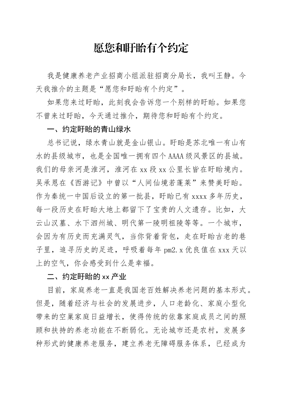 愿您和盱眙有个约定_第1页