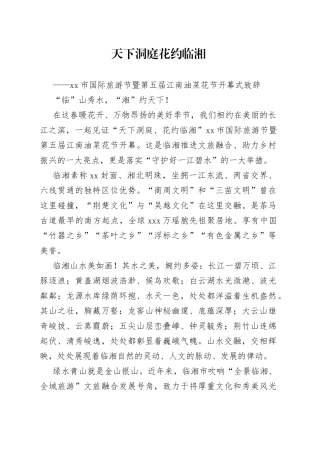 岳阳市国际旅游节暨第五届江南油菜花节开幕式致辞