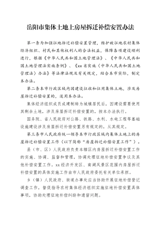 岳阳市集体土地上房屋拆迁补偿安置办法