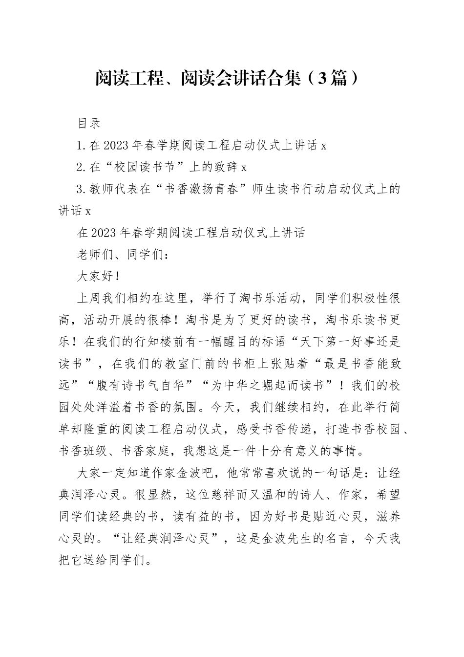 阅读工程、阅读会讲话合集（3篇）_第1页