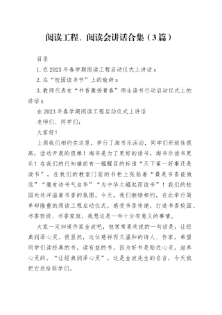 阅读工程、阅读会讲话合集（3篇）