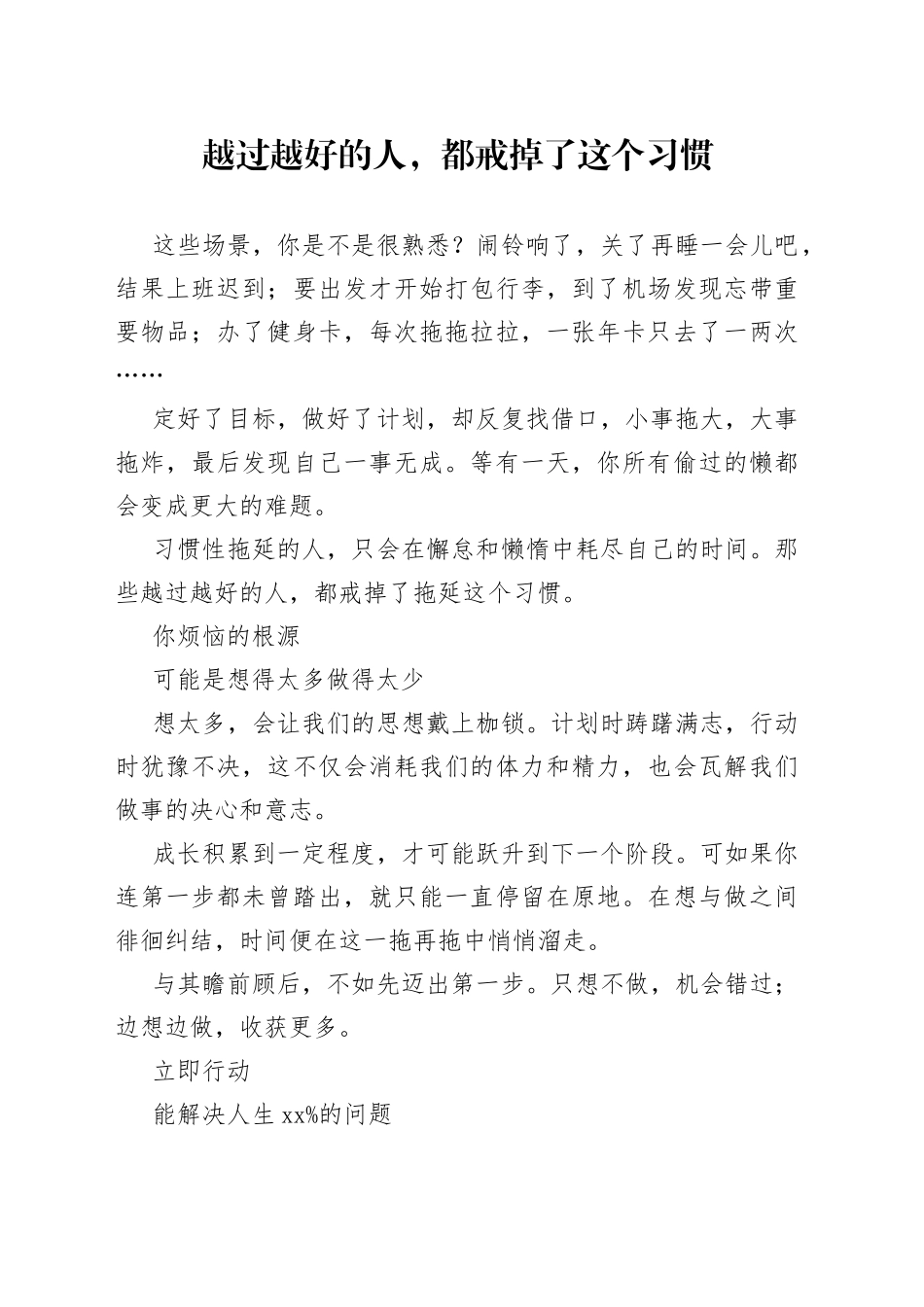 越过越好的人，都戒掉了这个习惯_第1页