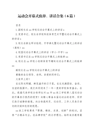 运动会开幕式致辞、讲话合集（6篇）