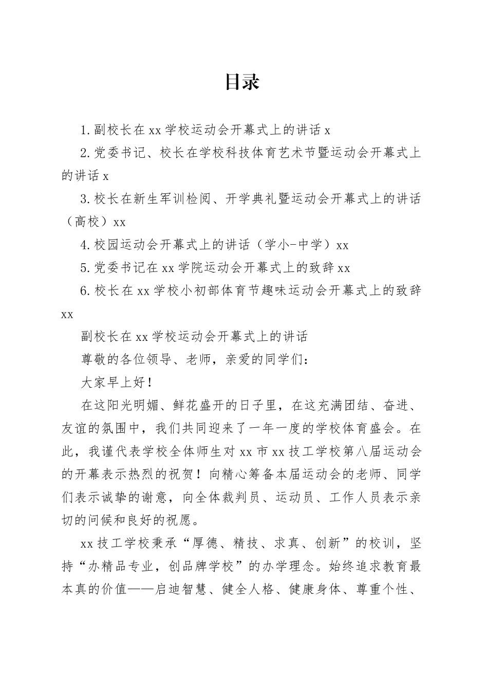 运动会开幕式致辞、讲话合集_第1页