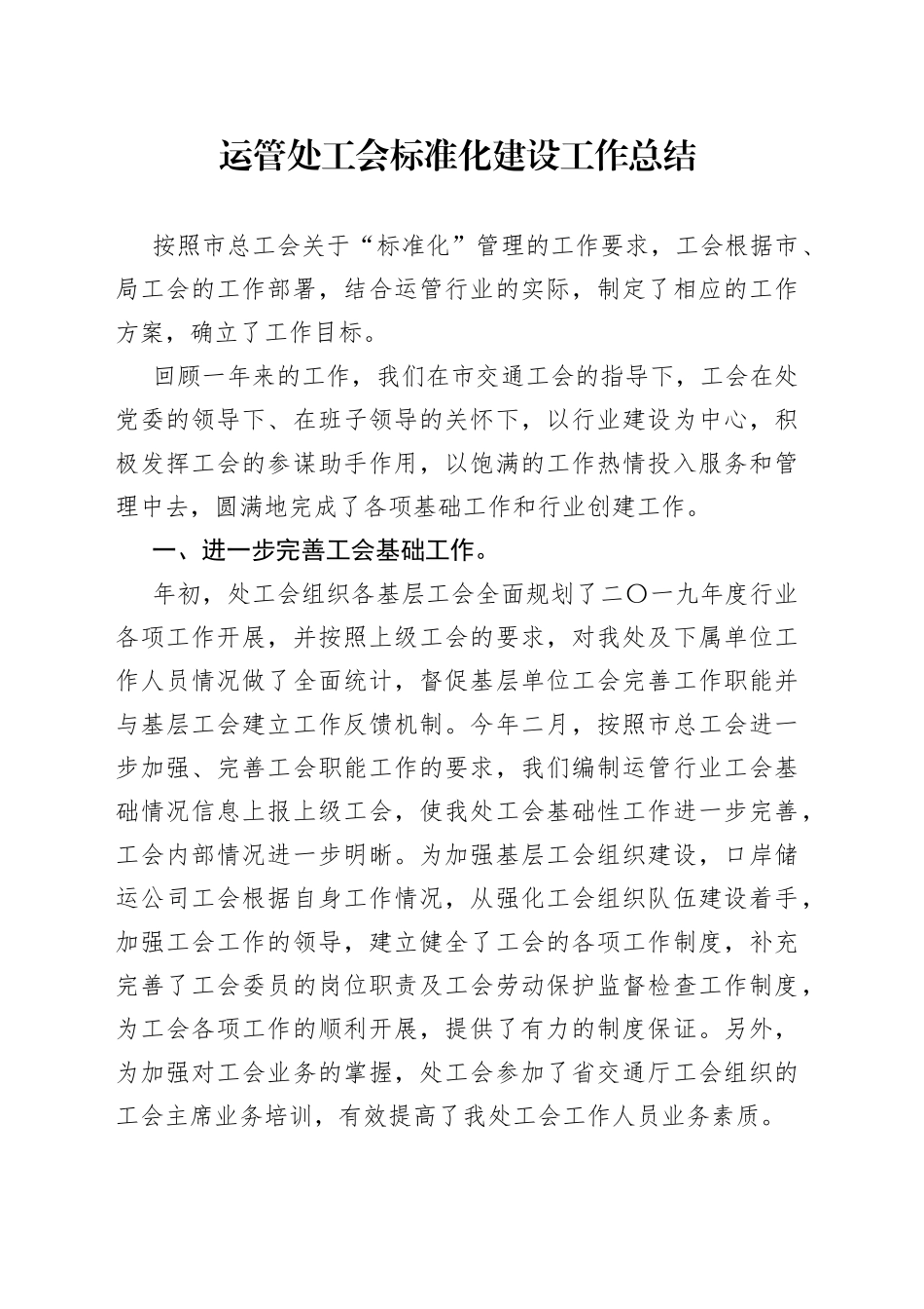 运管处工会标准化建设工作总结_第1页