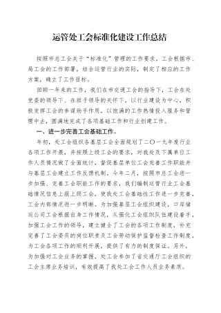 运管处工会标准化建设工作总结