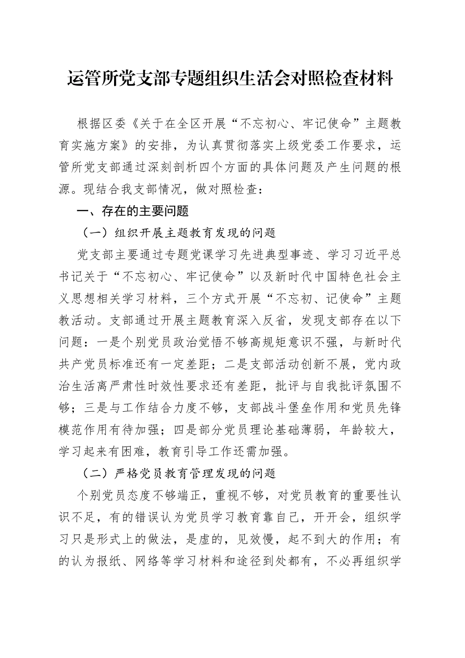 运管所党支部专题组织生活会对照检查材料_第1页
