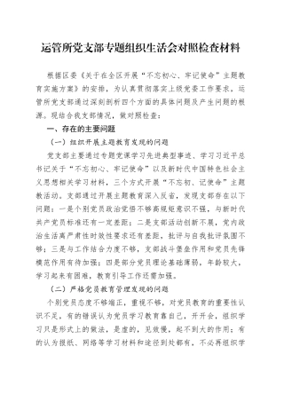 运管所党支部专题组织生活会对照检查材料