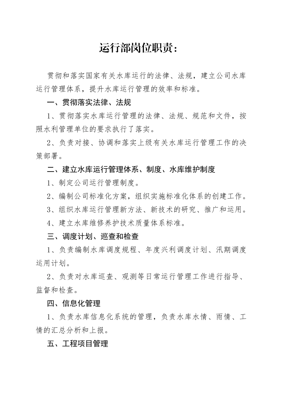 运行部岗位职责_第1页