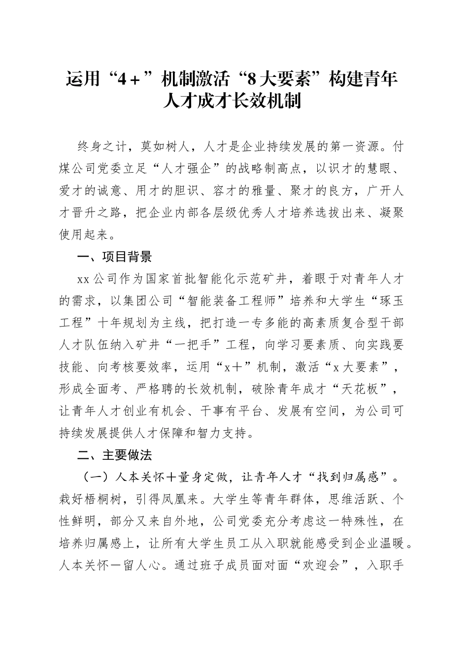 运用“4＋”机制激活“8大要素”构建青年人才成才长效机制_第1页