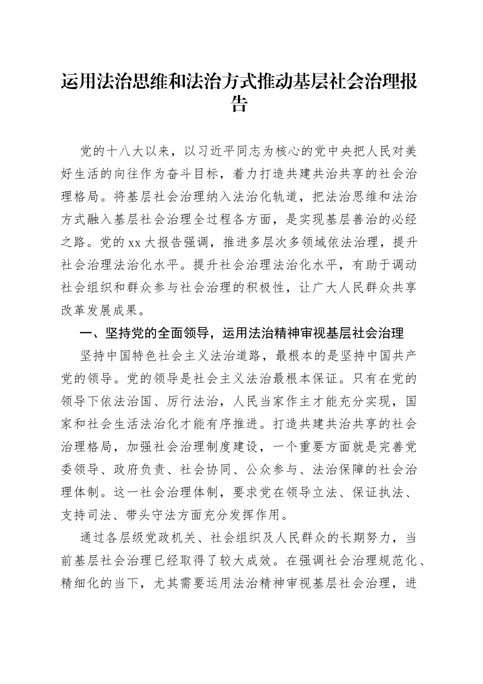 运用法治思维和法治方式推动基层社会治理报告_第1页
