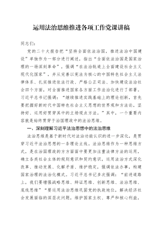 运用法治思维推进各项工作党课讲稿