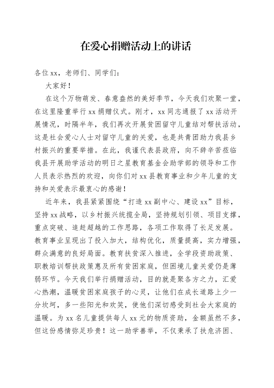 在爱心捐赠活动上的讲话_第1页