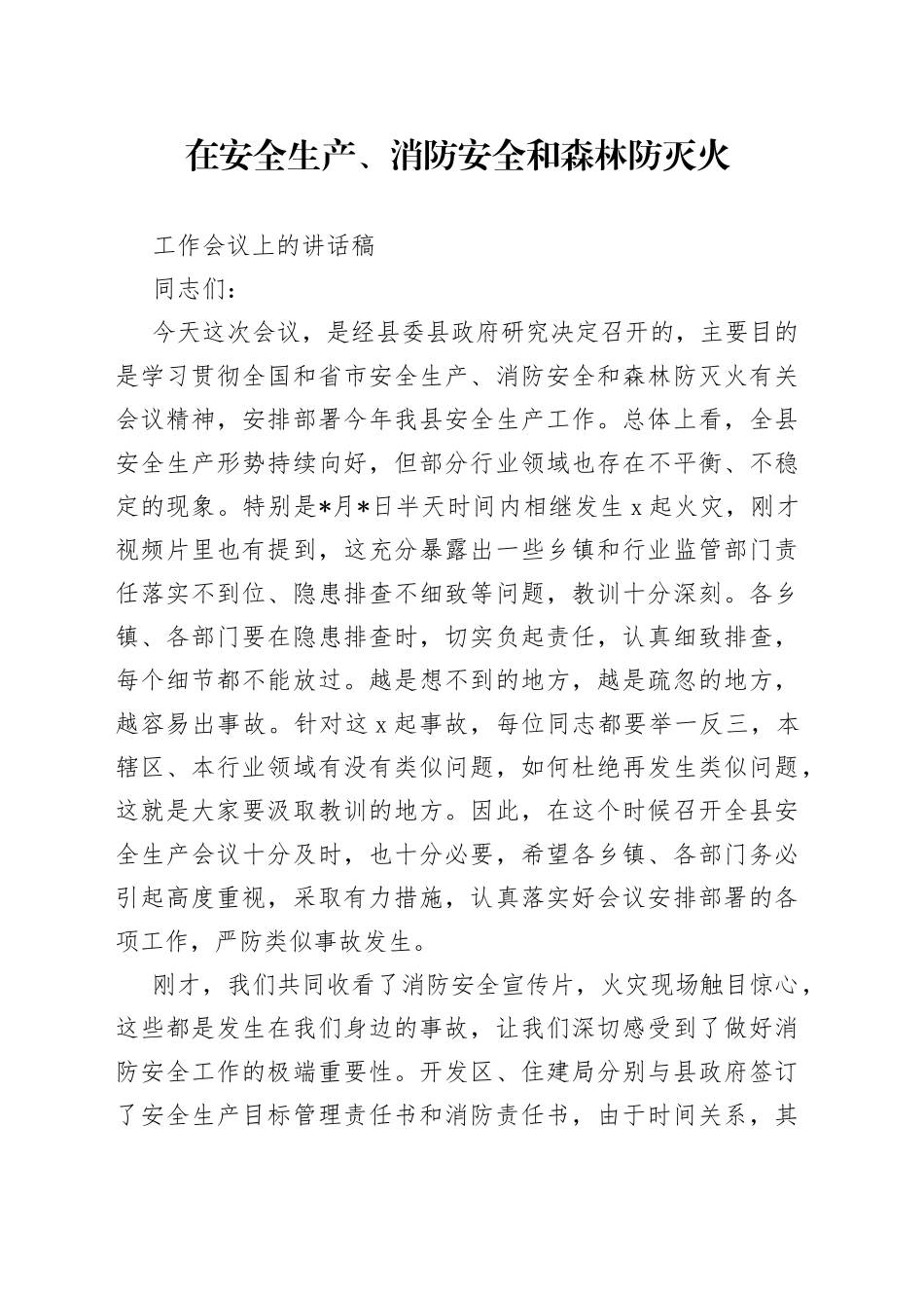 在安全生产、消防安全和森林防灭火工作会议上的讲话稿_第1页
